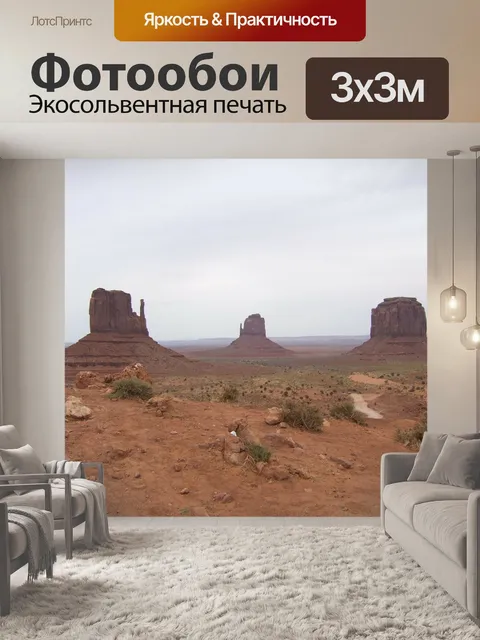 Фотообои Долина монументов