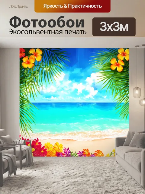 Фотообои летний день на пляже с лазурной водой и яркими цветами, создающими жизнерадостную атмосферу