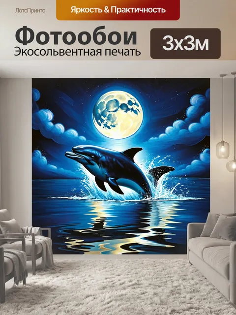 Фотообои в полнолуние нарисуйте дельфина, выныривающего из воды, где отражается лунный свет