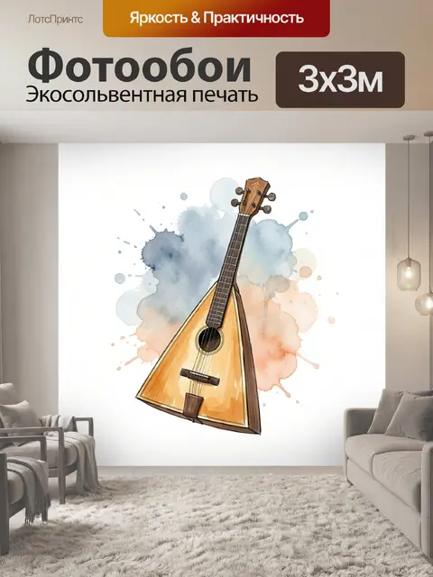 Фотообои Балалайка на акварельном фоне