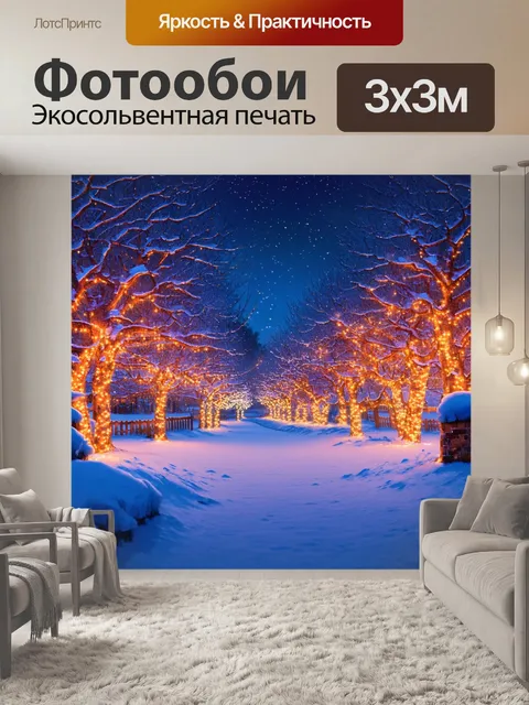 Фотообои сказочный зимний вечер, где новогодние огни создают яркие световые аранжировки