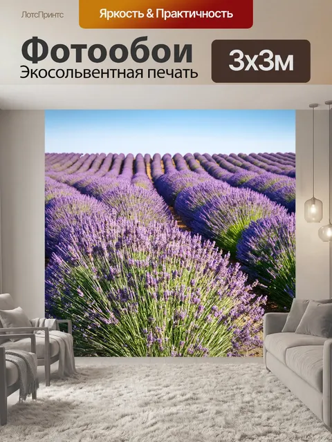 Фотообои прованс: лавандовые поля простираются вдаль, словно волны, в которых купаются теплые чувства