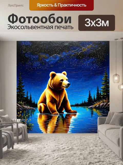 Фотообои медведица, сидящая на берегу озера, которое отражает звезды и созвездие в своей глади