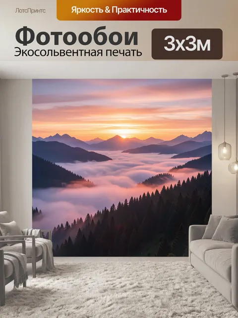 Фотообои Рассвет над туманными горами