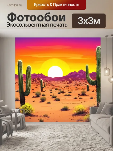 Фотообои природа в стиле иллюстрация, показывающие удивительную пустыню с кактусами и ярким закатом