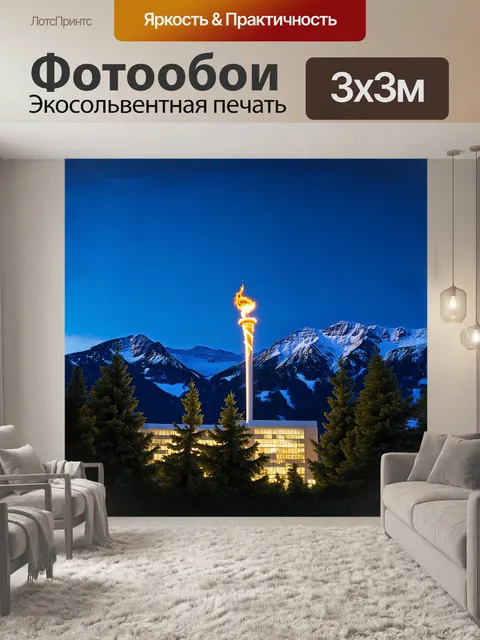 Фотообои зимние горы, окутанные снежным покрывалом, отражают яркие огни олимпийского факела, который высится на фоне…