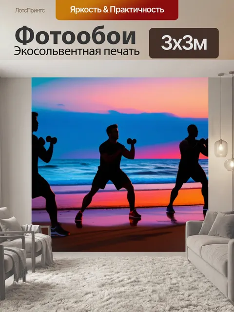 Фотообои пляжные тренировки на закате