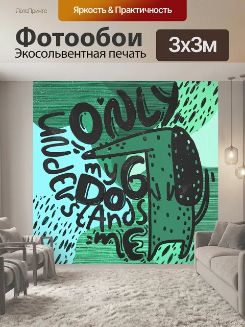 Фотообои Смешной плакат с собакой