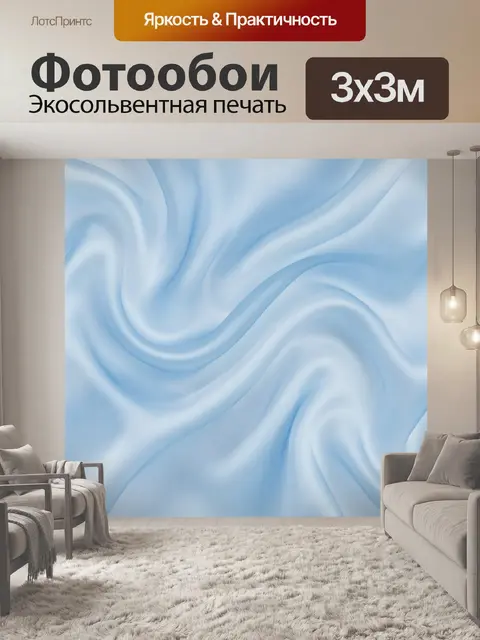 Фотообои Нежные голубые волны ткани