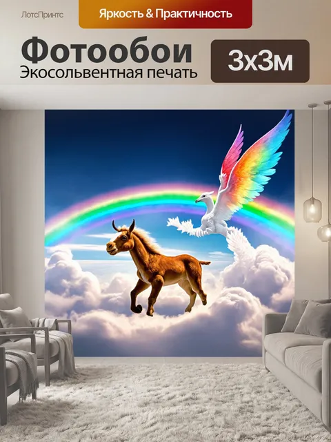 Фотообои животные в стиле фэнтези, магические существа, путешествующие по облакам, с радугой на горизонте