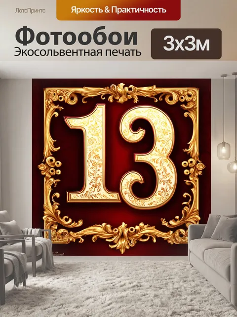 Фотообои создайте изображение номера "13"