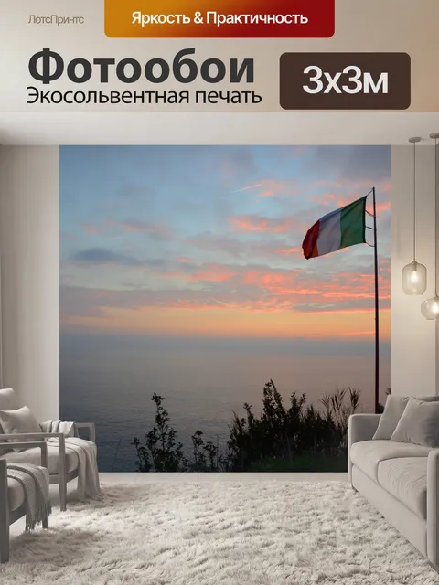 Фотообои Италия