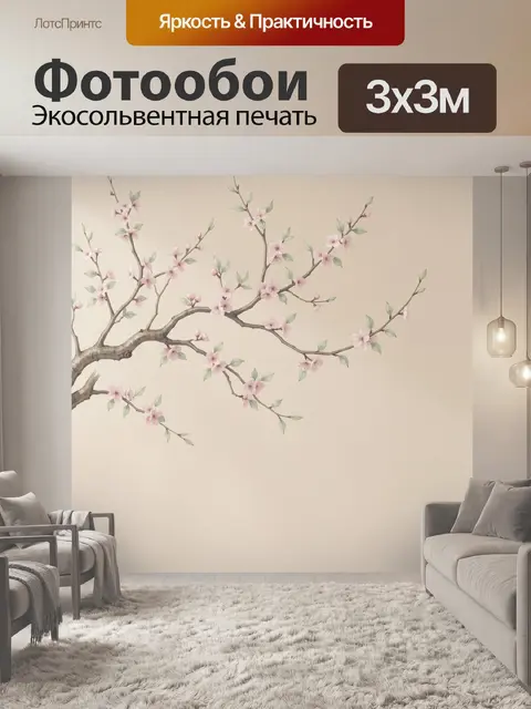 300 × 300 см · Экосольвентная печать
