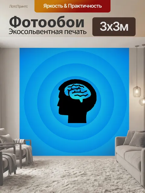 Фотообои Головной мозг