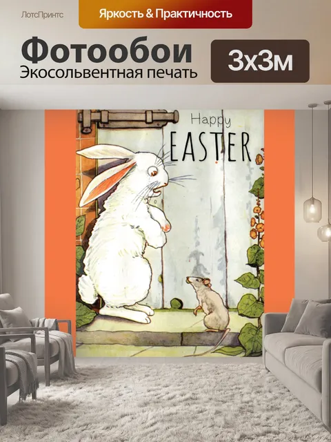 Фотообои Пасхальный кролик и Крыса