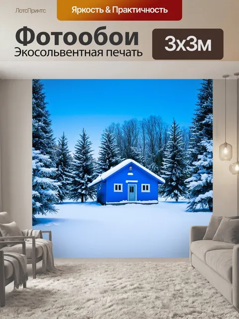 Фотообои синий зимний хутор, где снег укрывает всё вокруг, а сосны стоят с лёгкими синими узорами