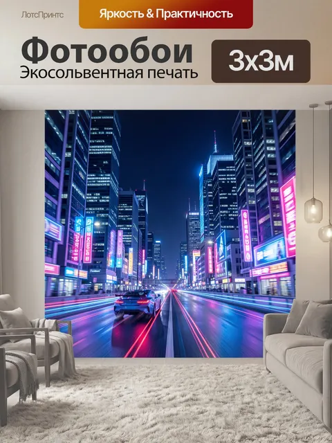 Фотообои Неоновая ночная магистраль мегаполиса
