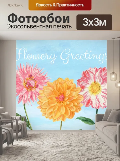 Фотообои Цветы поздравления старинные открытки