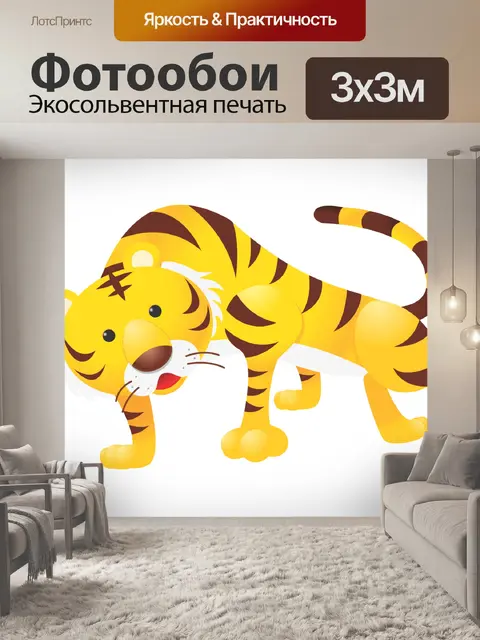 Фотообои Мультфильм Тигр Клипарт