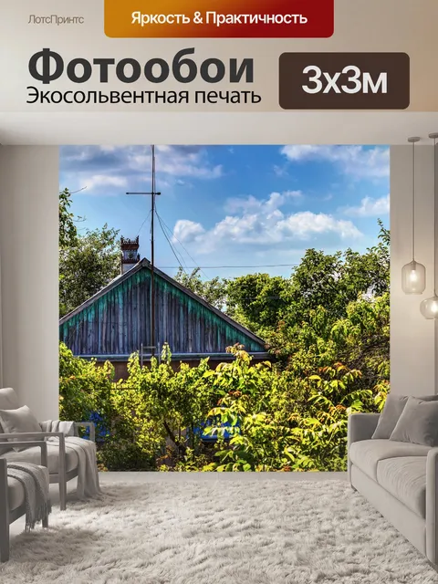 Фотообои Дом