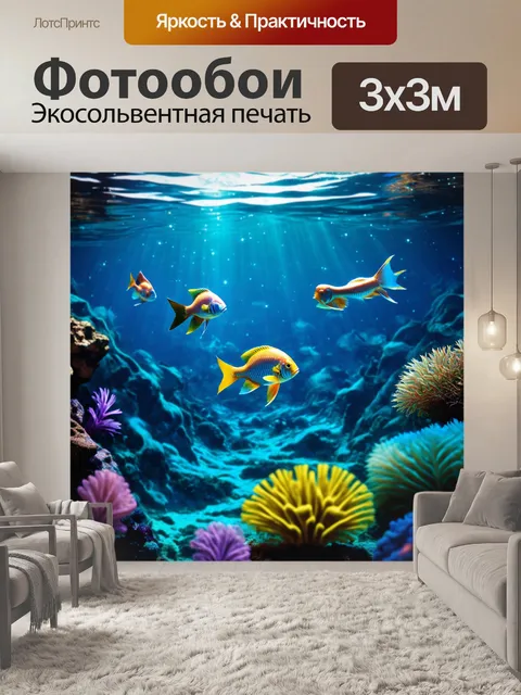 Фотообои в мириадах глубин океана, где танцующие светила прикосновением согревают волны, рыба играет с мифами