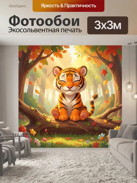 Фотообои Милый мультяшный тигрёнок