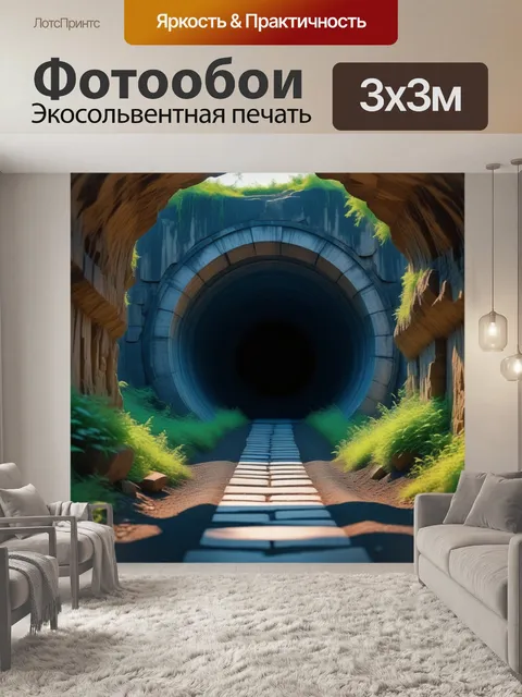 Фотообои тоннель, ведущий в другой мир