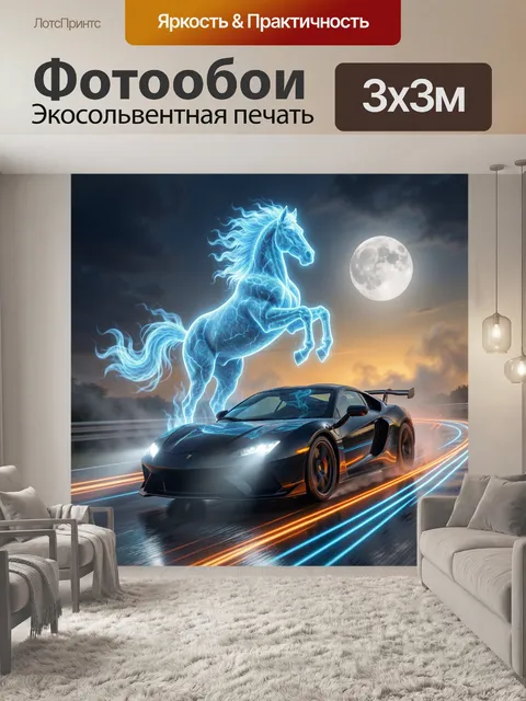 300 × 300 см · Экосольвентная печать