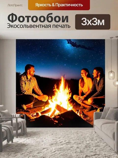 Фотообои светлый фон, мирный вечер у костра с друзьями под звездами