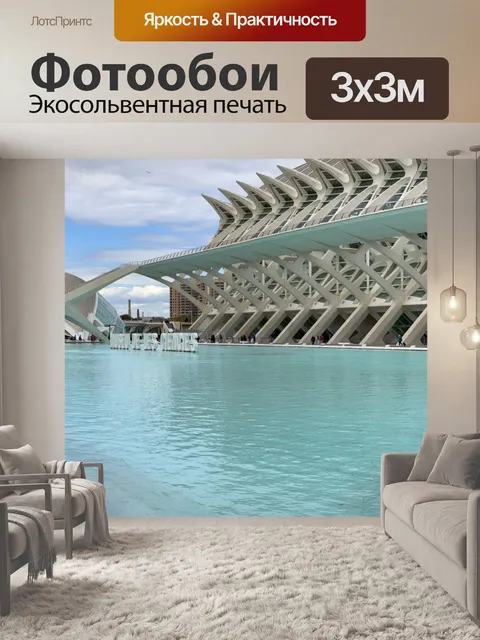 Фотообои Музей науки в Валенсии