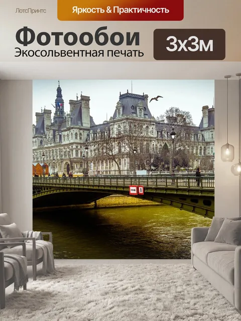 Фотообои Париж