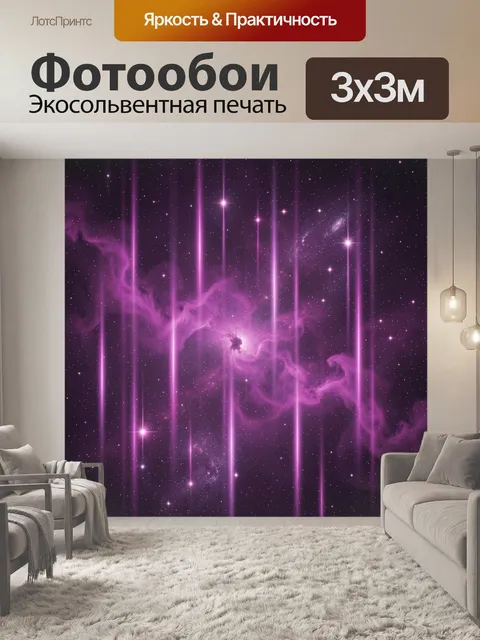 Фотообои Фиолетовая космическая туманность с звёздами