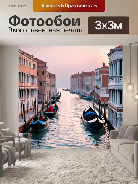 Фотообои венеция, утренний туман над гранд-каналом, лодки медленно плывут между старинными дворцами, мраморные статуи…