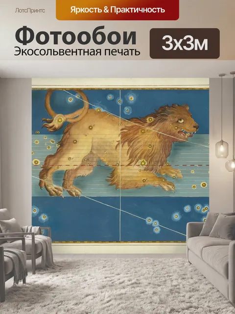Фотообои Лев Винтаж Искусство Зодиака