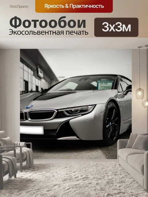 Фотообои Бмв родстера i8