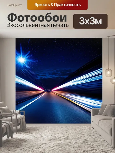 Фотообои ночной маршрут аэроэкспресса, освещенный яркими огнями и звездами, сверкающими на небе