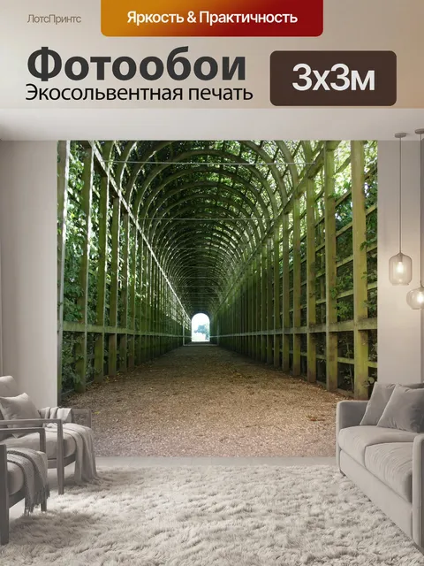 Фотообои Зеленый туннель