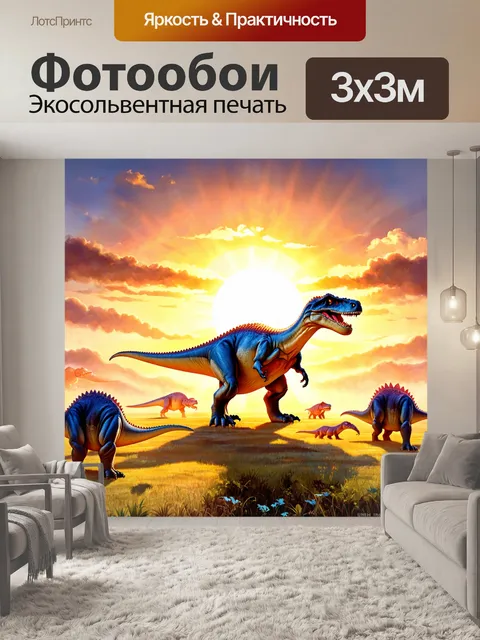 Фотообои динозавр - восходящее солнце