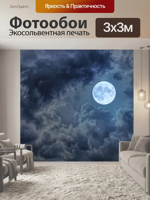 Фотообои Полнолуние небо облака луна