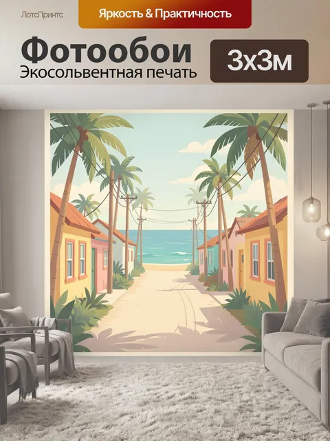 Фотообои Тропическая улица у моря
