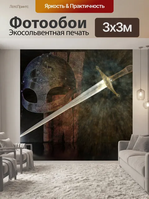 Фотообои Экскалибур