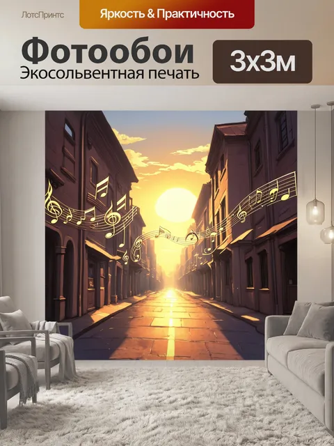 Фотообои музыкальные ноты, струящиеся по улице, окруженной старинными зданиями, солнце заката подчеркивает каждую…