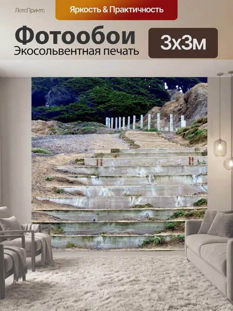 Фотообои Шаги к океану