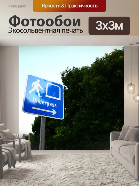 Фотообои Подземный переход