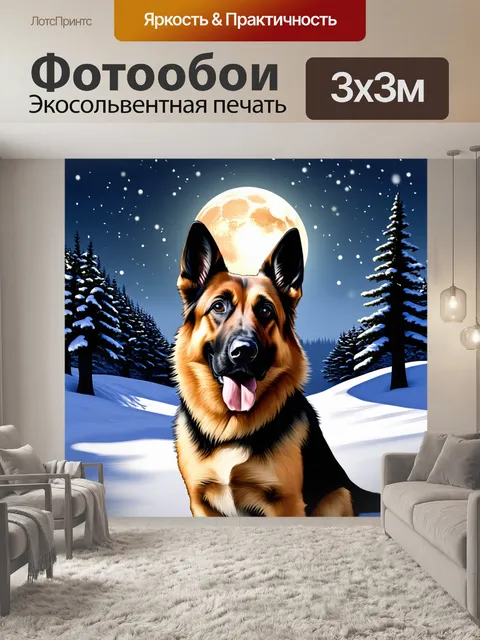 Фотообои описание: немецкая овчарка на фоне холодного зимнего пейзажа, где снег искрится под светом луны