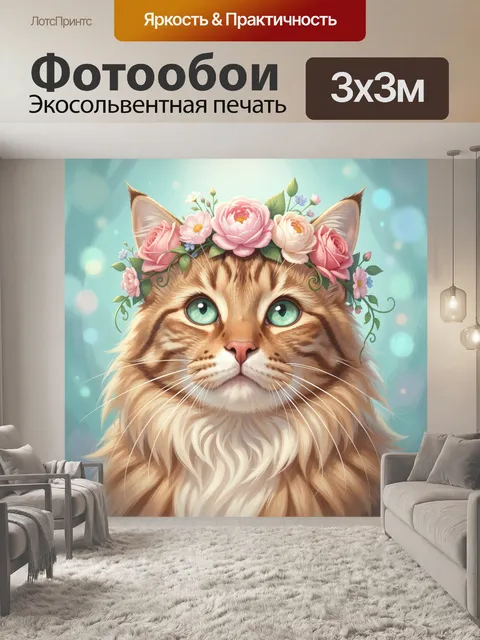 300 × 300 см · Экосольвентная печать