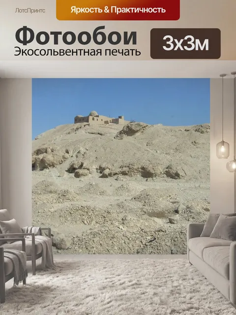 Фотообои Долина Царей