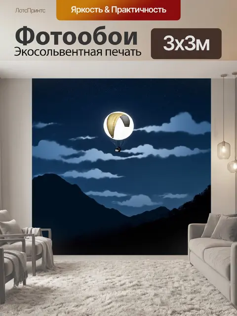 Фотообои ночной пейзаж с парапланом, освещенным луной, облака образуют загадочные силуэты над горными вершинами
