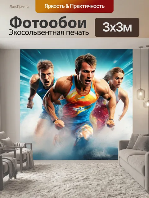 Фотообои марафонский спринт, командная эстафета, сильный атлет