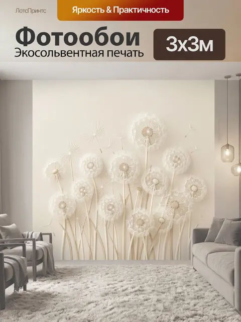 Фотообои Воздушные одуванчики в бежевых тонах